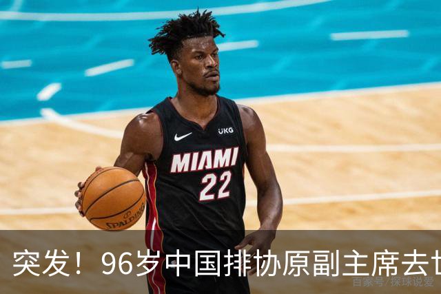 突发！96岁中国排协原副主席去世，曾公开批评郎平