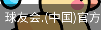 球友会体育